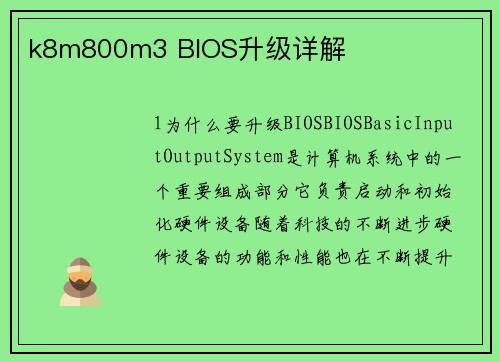k8m800m3 BIOS升级详解