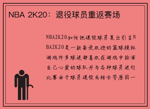 NBA 2K20：退役球员重返赛场