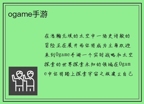 ogame手游