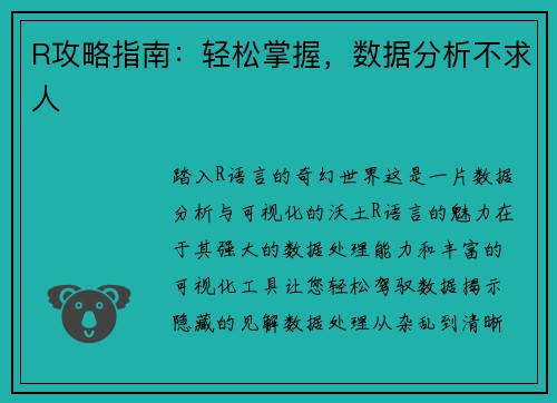 R攻略指南：轻松掌握，数据分析不求人