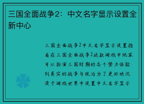 三国全面战争2：中文名字显示设置全新中心