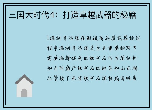 三国大时代4：打造卓越武器的秘籍