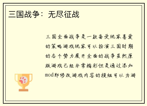 三国战争：无尽征战