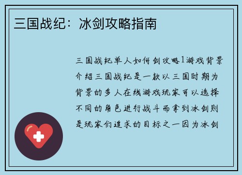 三国战纪：冰剑攻略指南