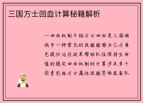 三国方士回血计算秘籍解析