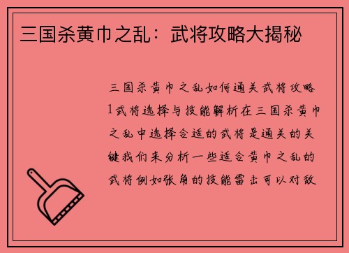 三国杀黄巾之乱：武将攻略大揭秘