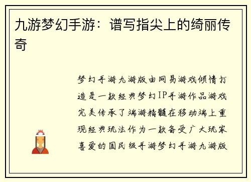 九游梦幻手游：谱写指尖上的绮丽传奇