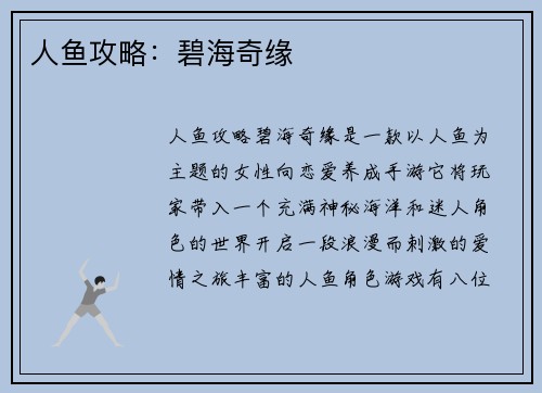 人鱼攻略：碧海奇缘