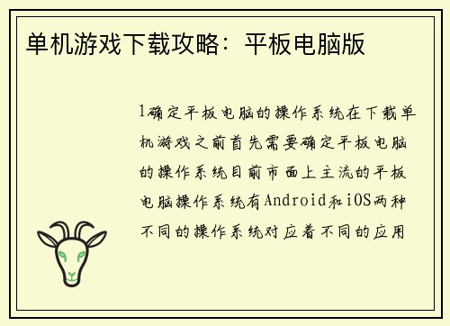 单机游戏下载攻略：平板电脑版