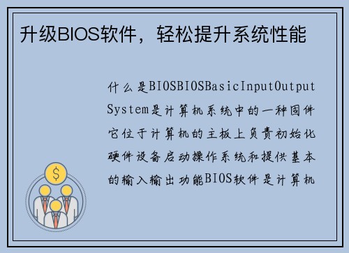 升级BIOS软件，轻松提升系统性能