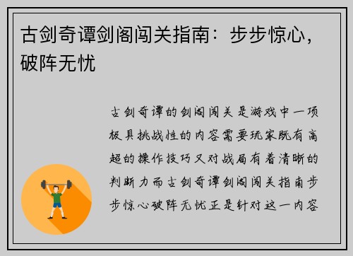 古剑奇谭剑阁闯关指南：步步惊心，破阵无忧