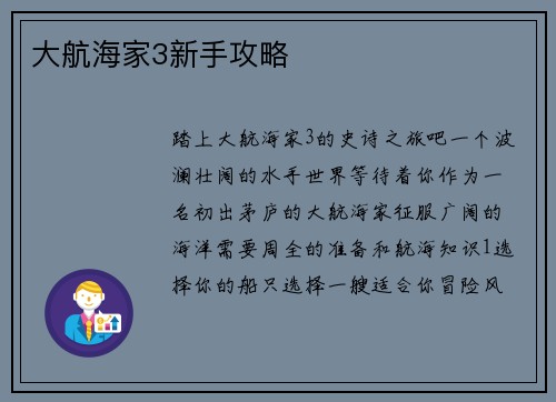 大航海家3新手攻略