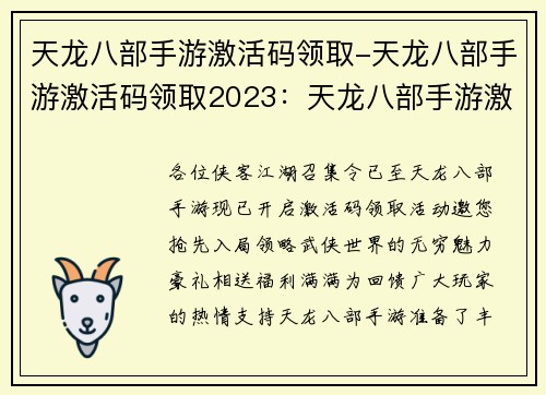 天龙八部手游激活码领取-天龙八部手游激活码领取2023：天龙八部手游激活豪礼，抢先领取限时福利