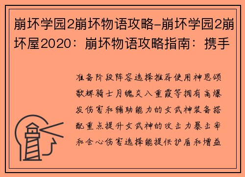 崩坏学园2崩坏物语攻略-崩坏学园2崩坏屋2020：崩坏物语攻略指南：携手迎战终焉之律者