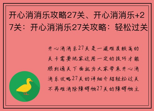 开心消消乐攻略27关、开心消消乐+27关：开心消消乐27关攻略：轻松过关不再难
