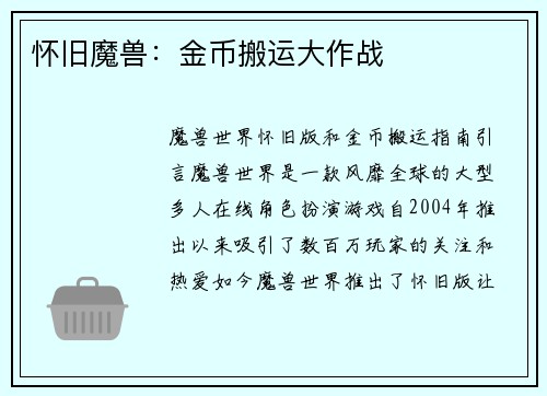 怀旧魔兽：金币搬运大作战