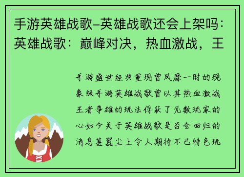 手游英雄战歌-英雄战歌还会上架吗：英雄战歌：巅峰对决，热血激战，王者争雄