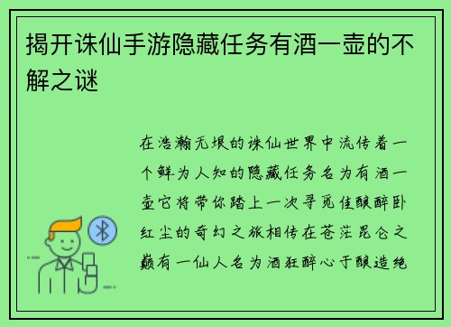 揭开诛仙手游隐藏任务有酒一壶的不解之谜
